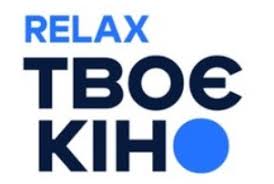 ТВОЄ Кіно. Relax