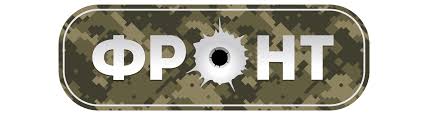 Фронт